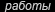 Работы